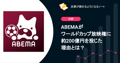 Q. ABEMAがワールドカップ放映権に約200億円を投じた理由とは？ 画像