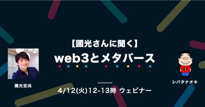 完全保存版【國光さん聞く】web3とメタバース 対談書き起こし（前編） 画像