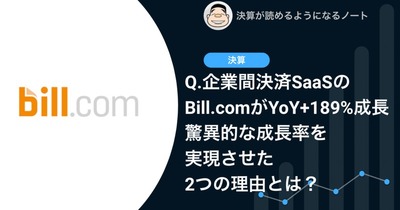 Q.企業間決済SaaSのBill.comがYoY+189%成長、驚異的な成長率を実現させた2つの理由とは？ 画像