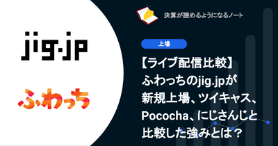 Q. 【ライブ配信比較】ふわっちのjig.jpが新規上場、ツイキャス、Pococha、にじさんじと比較した強みとは？ 画像