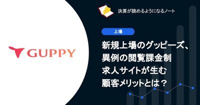 Q.新規上場のグッピーズ、異例の閲覧課金制求人サイトが生む顧客メリットとは？ 画像