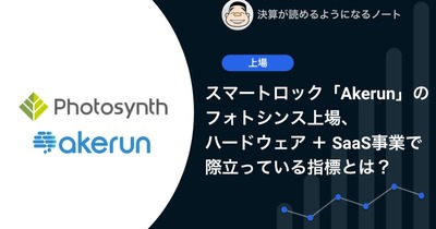 Q.スマートロック「Akerun」のフォトシンス上場、ハードウェア+SaaS事業として際立っている指標とは？ 画像