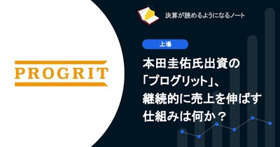 Q. 本田圭佑氏出資の「プログリット」、継続的に売上を伸ばす仕組みは何か？ 画像