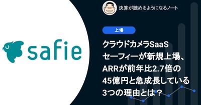 Q. クラウドカメラSaaSセーフィーが新規上場、ARRが前年比2.7倍の45億円と急成長している3つの理由とは？ 画像