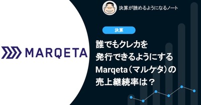 Q. 誰でもクレカを発行できるようにするMarqeta（マルケタ）の売上継続率は？ 画像