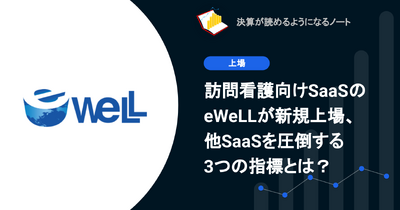 Q.訪問看護向けSaaSのeWeLLが新規上場、他SaaSを圧倒する3つの指標とは？ 画像