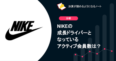 Q. NIKEの成長ドライバーとなっているアクティブ会員数は？ 画像