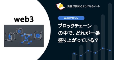 【web3】ブロックチェーンの中で、どこが一番盛り上がっている？ 画像