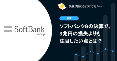 Q.ソフトバンクグループの決算で、3兆円の損失よりも注目したい点とは？ 画像