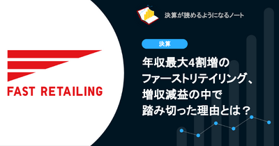 Q. 年収最大4割増のファーストリテイリング、増収減益の中で踏み切った理由とは？ 画像