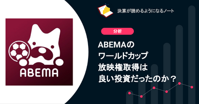 Q. ABEMAのワールドカップ放映権取得は良い投資だったのか？ 画像