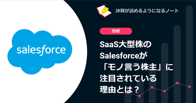 Q.SaaS大型株のSalesforceが「モノ言う株主」に注目されている理由とは？ 画像