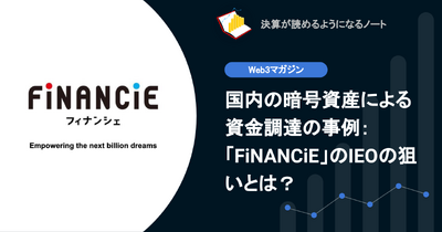 【web3】Q.国内の暗号資産による資金調達の事例：「FiNANCiE」のIEOの狙いとは？ 画像