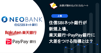 Q. 住信SBIネット銀行が新規上場、楽天銀行・PayPay銀行に大差をつける指標とは？ 画像