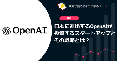 日本に進出するOpenAIが投資するスタートアップとその戦略とは？ 画像