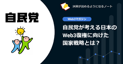 Q.自民党が考える日本のWeb3復権に向けた国家戦略とは？ 画像