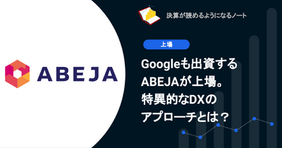 Googleも出資するABEJAが上場。特異的なDXのアプローチとは？ 画像