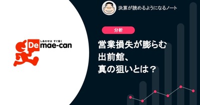 Q.営業損失が膨らむ出前館、真の狙いとは？ 画像