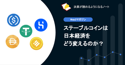 【web3】Q.ステーブルコインは日本経済をどう変えるのか？ 画像