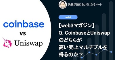 【web3】Q. CoinbaseとUniswapのどちらが高い売上マルチプルを得るのか？ 画像