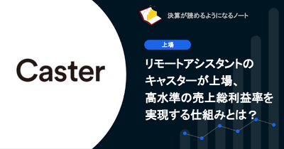 Q. リモートアシスタントのキャスターが上場、高水準の売上総利益率を実現する仕組みとは？ 画像