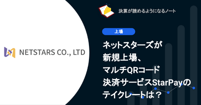 Q. ネットスターズが新規上場、マルチQRコード決済サービスStarPayのテイクレートは？ 画像