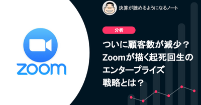 Q. ついに顧客数が減少？Zoomが描く起死回生のエンタープライズ戦略とは？ 画像