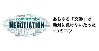 あらゆる「交渉」で絶対に負けないたった1つのコツ 画像