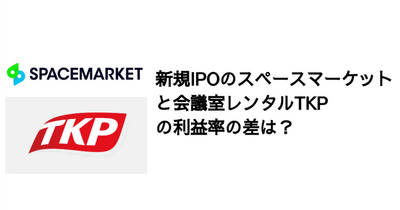 Q. 新規IPOのスペースマーケットや会議室レンタルTKPのテイククレートは？ 画像
