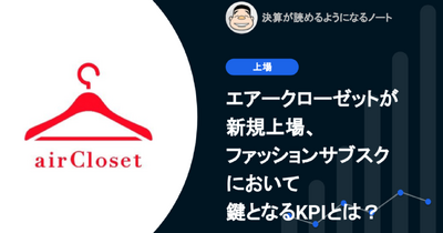 Q. エアークローゼットが新規上場、ファッションサブスクにおいて鍵となるKPIとは？ 画像