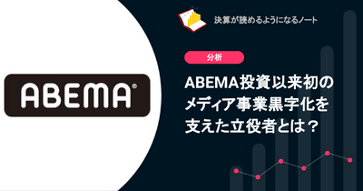 Q. ABEMA投資以来初のメディア事業黒字化を支えた立役者とは？ 画像