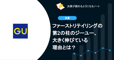 Q. ファーストリテイリングの第2の柱のジーユー、大きく伸びている理由とは？ 画像