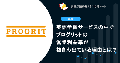 Q. 英語学習サービスの中でプログリットの営業利益率が抜きん出ている理由とは？ 画像