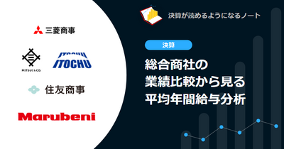 【決算速報】総合商社の業績比較から見る平均年間給与分析 画像