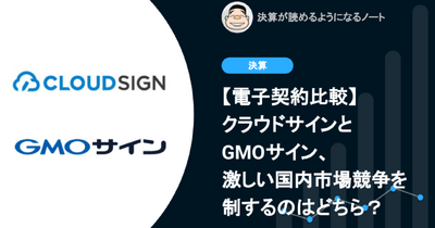 Q.電子契約比較：クラウドサインとGMOサイン、激化する国内市場の競争を制するのはどちら？ 画像