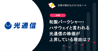 Q. 和製バークシャー・ハサウェイと言われる光通信の株価が上昇している理由は？ 画像