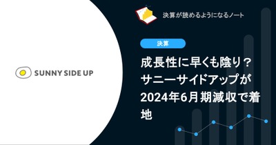 【決算を簡単に振り返る】成長性に早くも陰り？ サニーサイドアップが2024年6月期減収で着地 画像