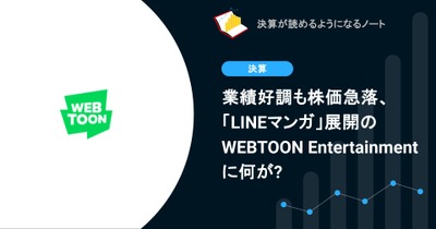 業績好調も株価急落、「LINEマンガ」展開のWEBTOON Entertainmentに何が? 画像