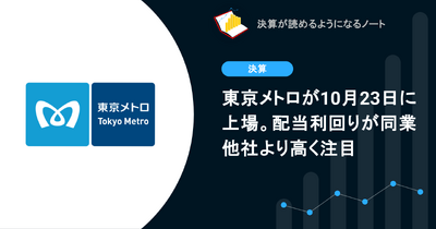 東京メトロが10月23日に上場。配当利回りが同業他社より高く注目 画像