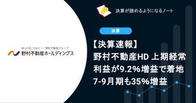 【決算速報】野村不動産HD 上期経常利益が9.2％増益で着地 7-9月期も35％増益 画像