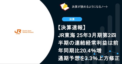【決算速報】東海旅客鉄道（JR東海）25年3月期第2四半期の連結経常利益は前年同期比20.4％増　通期予想を3.3％上方修正 画像