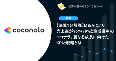 【決算1分解説】M＆Aにより売上高がYoY+79%と急成長中のココナラ。更なる成長に向けたKPIと戦略とは 画像