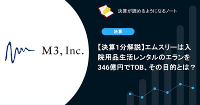 【決算1分解説】エムスリーは入院用品生活レンタルのエランを346億円でTOB、その目的とは？ 画像