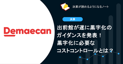 Q. 出前館が遂に黒字化のガイダンスを発表！黒字化に必要なコストコントロールとは？ 画像