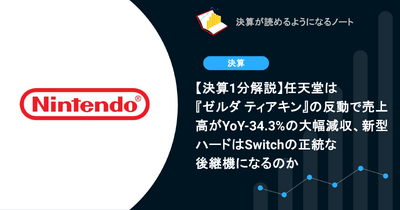 【決算1分解説】任天堂は『ゼルダ ティアキン』の反動で売上高がYoY-34.3%の大幅減収、新型ハードはSwitchの正統な後継機になるのか 画像