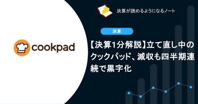 【決算1分解説】立て直し中のクックパッド、減収も四半期連続で黒字化 画像