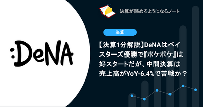 【決算1分解説】DeNAはベイスターズ優勝で『ポケポケ』は好スタートだが、中間決算は売上高がYoY-6.4%で苦戦か？ 画像