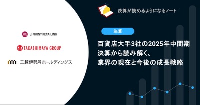 百貨店大手3社の2025年中間期決算から読み解く、業界の現在と今後の成長戦略 画像