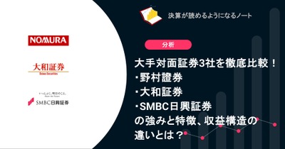 大手対面証券3社を徹底比較！野村證券・大和証券・SMBC日興証券の強みと特徴、収益構造の違いとは？ 画像