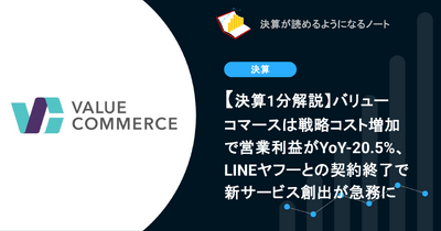 バリューコマースは戦略コスト増加で営業利益がYoY-20.5%、LINEヤフーとの契約終了で新サービス創出が急務に【決算1分解説】 画像